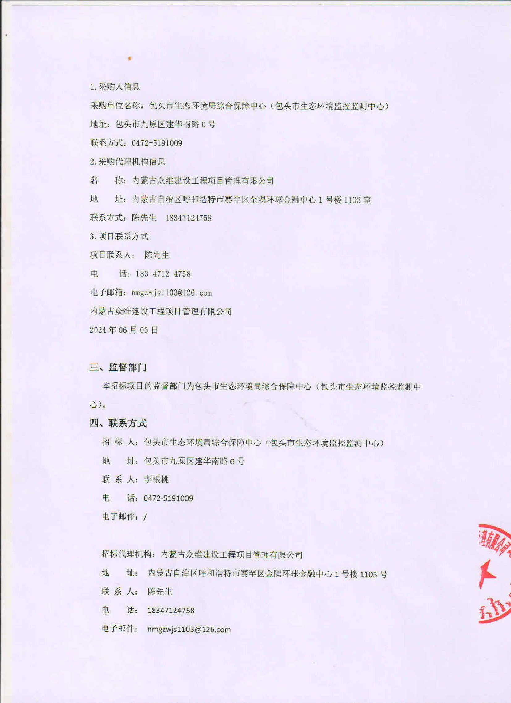 2024年包头市环境空气氟化物自动监测站运维项目(二次)成交结果公告