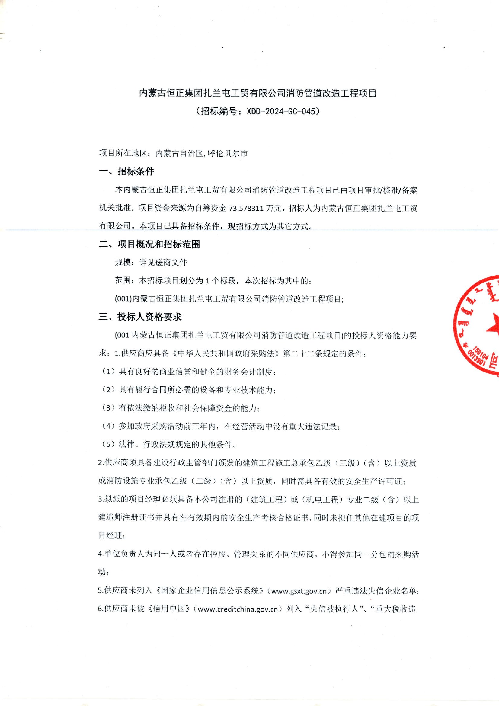 内蒙古恒正集团扎兰屯工贸有限公司消防管道改造工程项目
